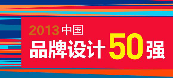 品牌背后的力量—中國品牌設(shè)計50強(qiáng) &nbsp;我司位列其中